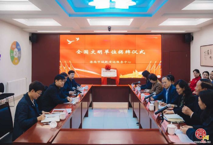 济南城肥清运服务中心荣膺全国文明单位 省住建厅领导揭牌