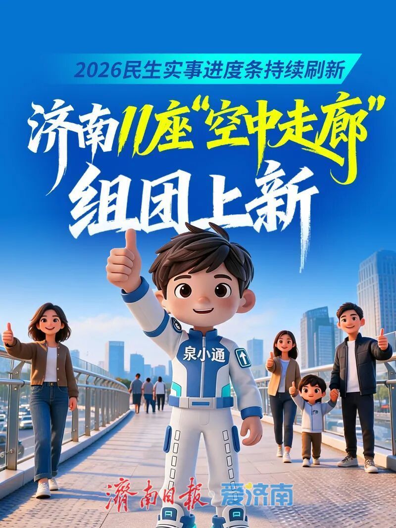 济南11座“空中走廊”组团上新！