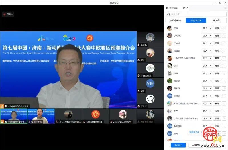 第七届中国（济南）新动能创新创业大赛中欧赛区预赛线上推介活动举办