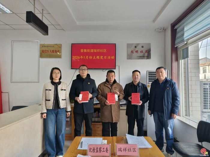 清风启航 明纪笃行 章丘普集街道开展2026年“清廉第一课”活动