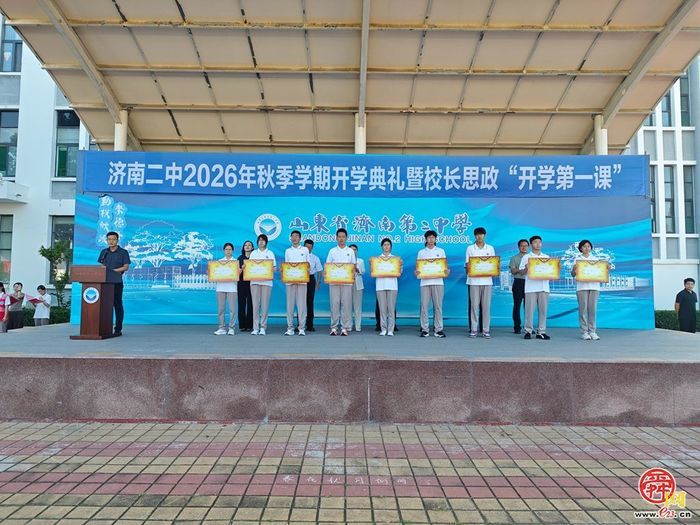 济南二中举行2026年秋季学期开学典礼