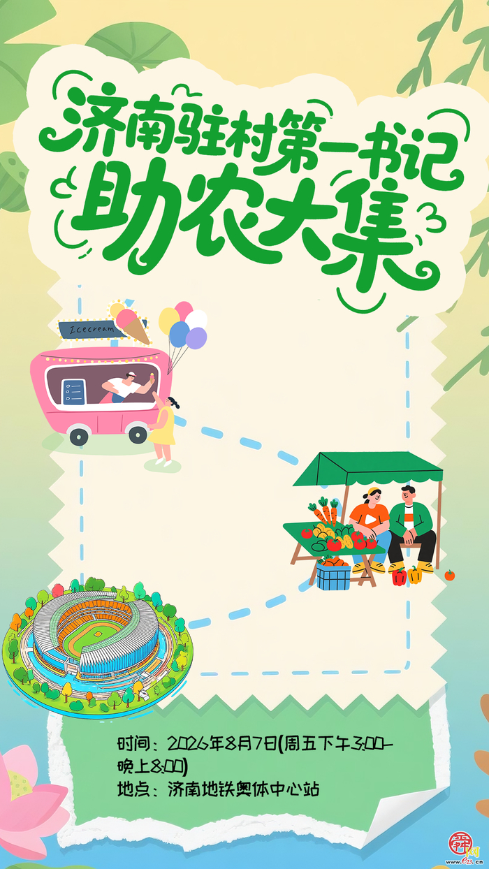 济南驻村第一书记助农大集将于2026年8月7日（周五）登陆奥体中心站
