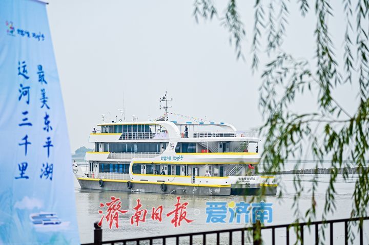 2026“好客山东·运河1号”首航活动东平会场启动暨“东平湖号”启航仪式举行