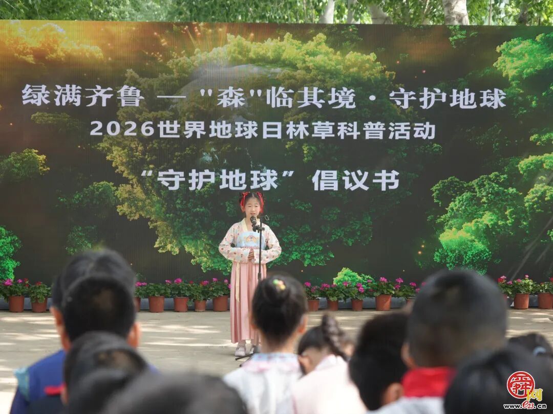 “绿满齐鲁 ——‘森’临其境·守护地球”