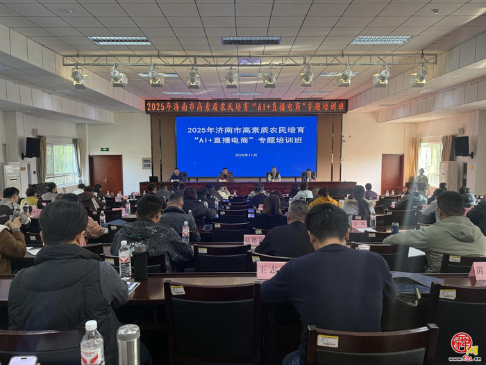 赋能乡村振兴！济南“AI+直播电商”专项培训今日启动，开启农业数字化新征程
