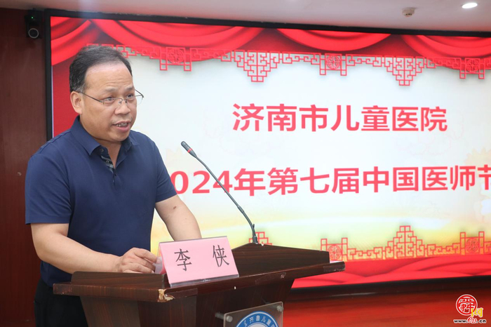 济南市儿童医院召开2024年“中国医师节”表彰大会