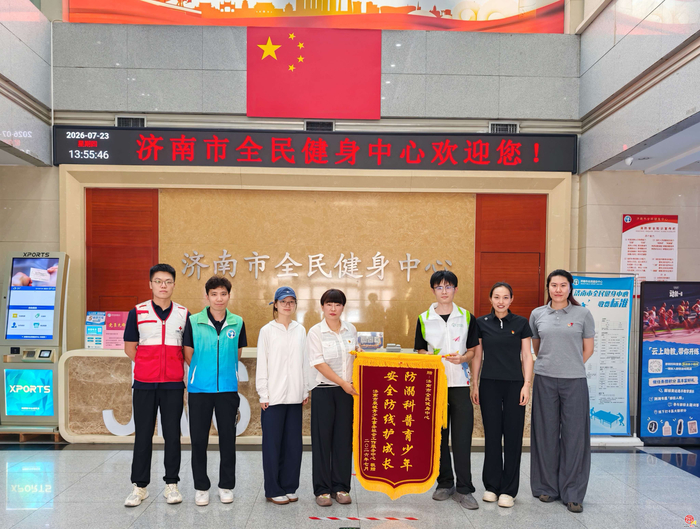 深化体教融合 筑牢安全屏障——济南市 全民健身中心防溺水公益宣讲护航暑期