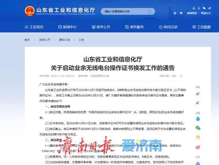 @山东无线电爱好者，业余无线电台操作证书换发工作即将开始！