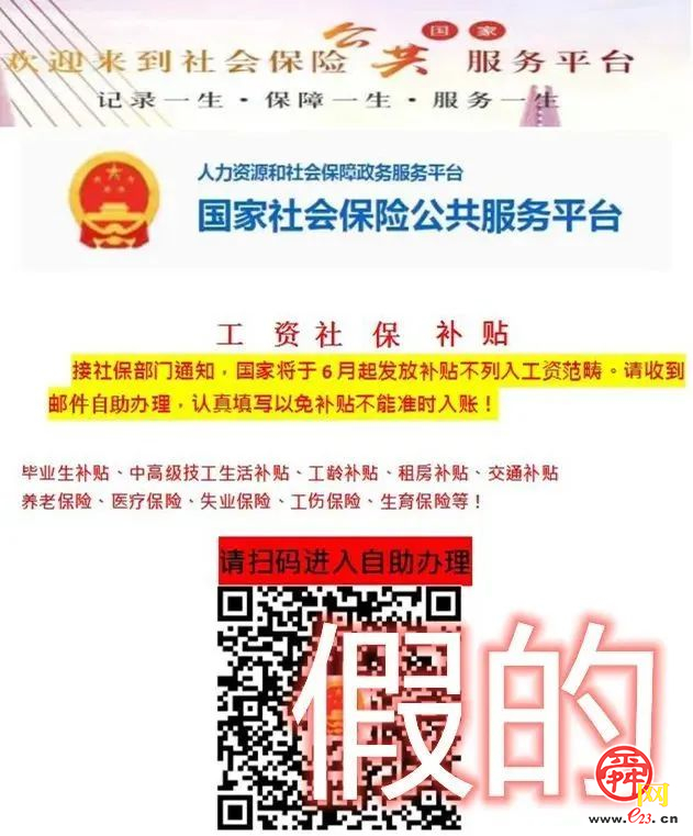 扫码领“五险一金补贴”？当心，是诈骗！