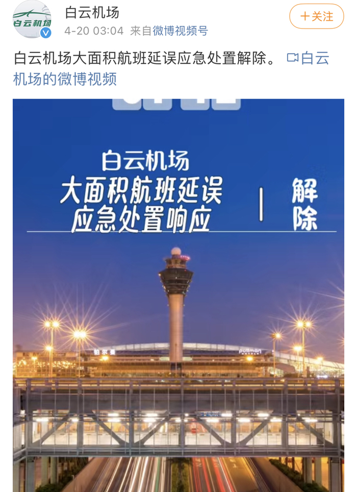 应急处置解除！济南与广州两地执飞航班或仍有延误