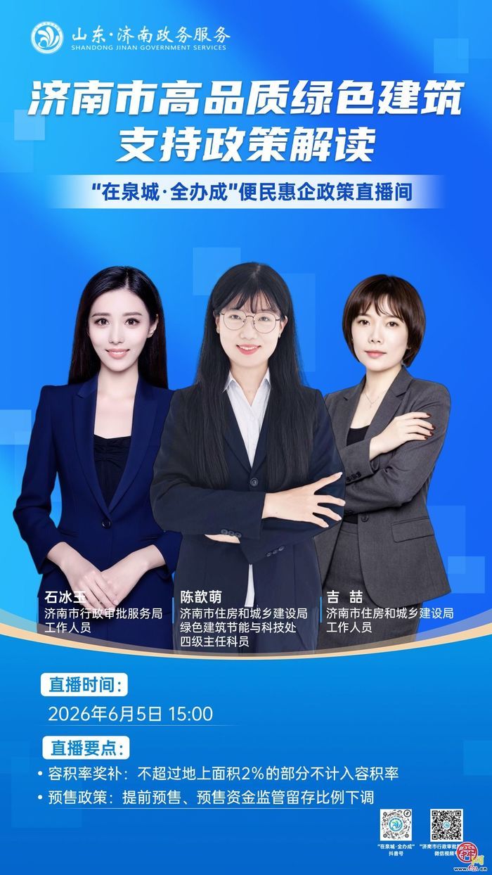 直播预告丨6月5日15:00  济南市高品质绿色建筑支持政策解读