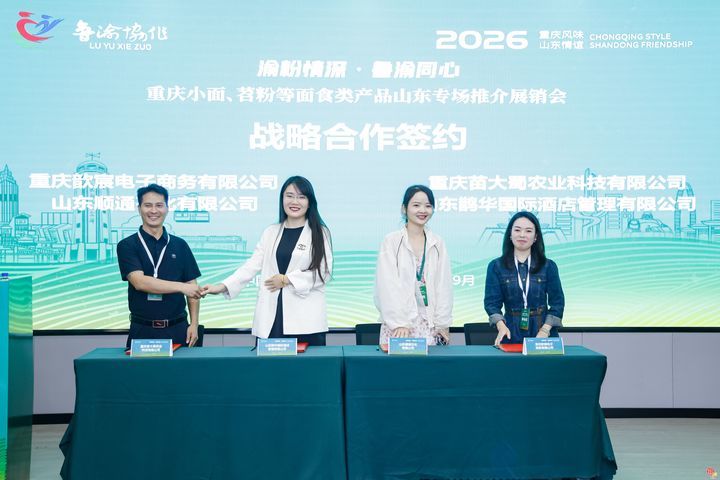 重庆小面、苕粉亮相山东 鲁渝消费协作再添新成果