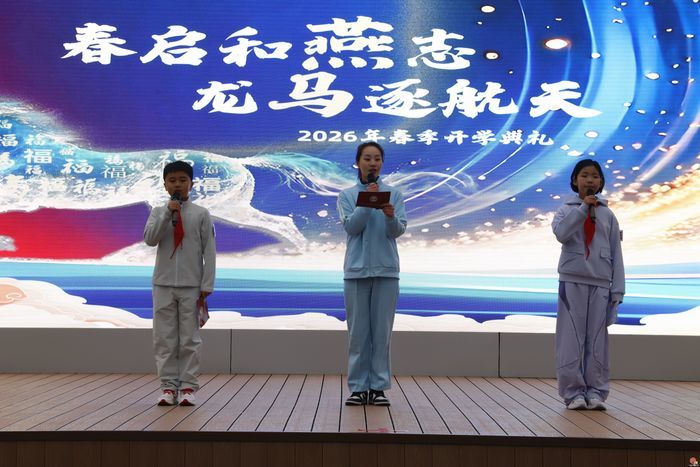 【雏燕·启航】春启和燕志·龙马逐航天——济南市历下区燕山小学2026年春季开学典礼