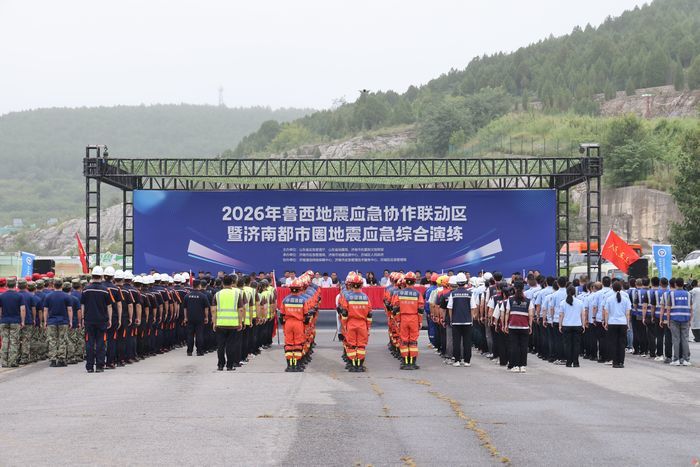 以练为战筑牢抗震救灾安全防线 鲁西地震应急协作联动区暨济南都市圈地震应急综合演练举行