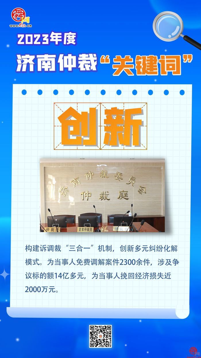 回眸2023 济南仲裁年度关键词