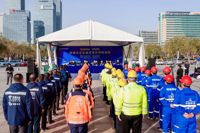 “畅通泉城·2025”济南市应急通信综合保障演练成功举办