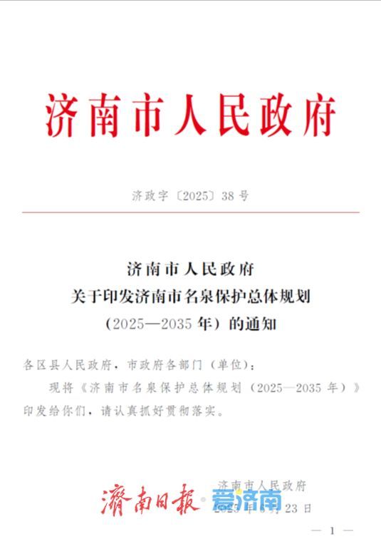 清泉隽永 规划赋能——《济南市名泉保护总体规划（2025—2035年）》来了！