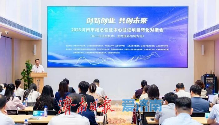 2026济南市概念验证中心验证项目市内转化对接会举办