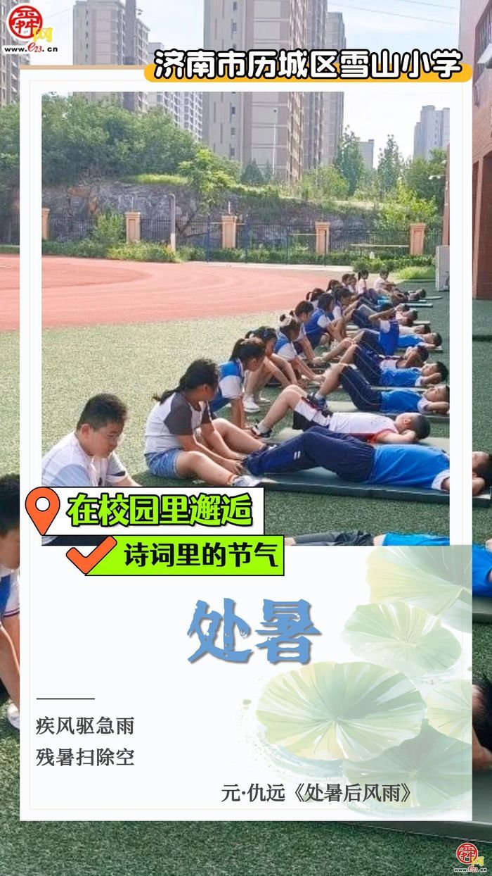 在校园里邂逅诗词里的节气｜处暑
