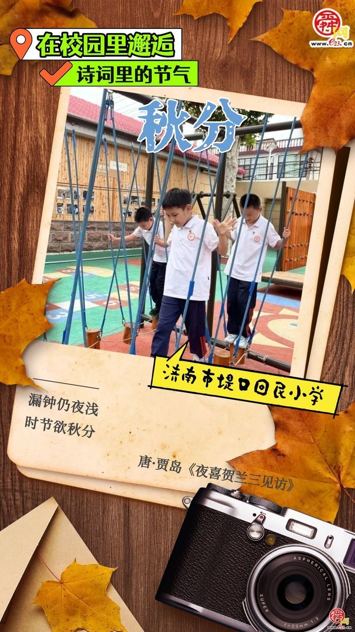 在校园里邂逅诗词里的节气｜秋分