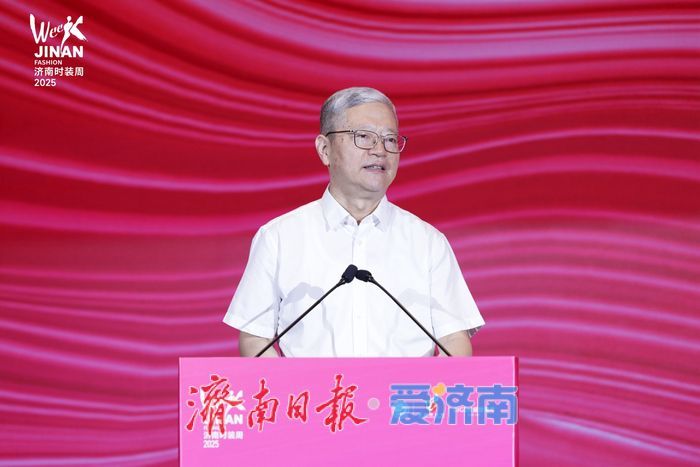 2025齐鲁时尚大会共探时尚新路径，用思想盛宴点亮泉城！