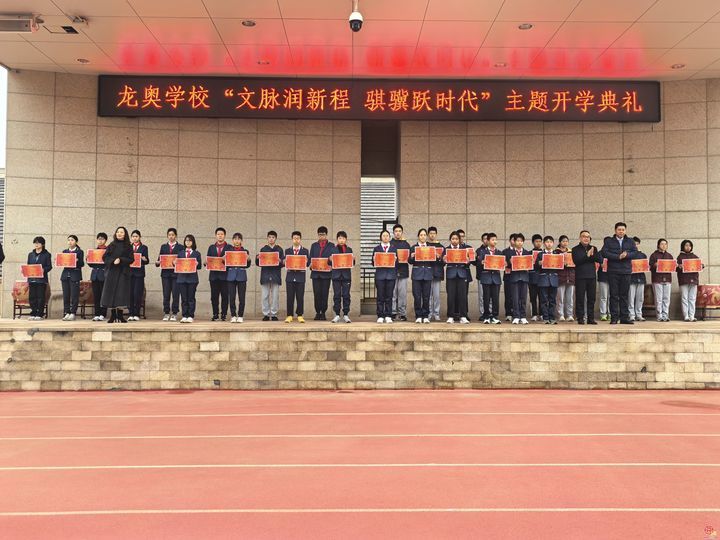 “文脉润新程，骐骥跃时代” ——济南市历下区龙奥学校举行2026年春季开学典礼