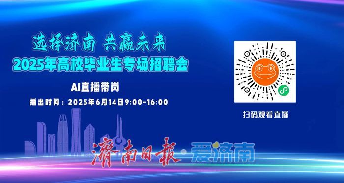 ＠高校毕业生 “选择济南 共赢未来”专场招聘会本周六等您来