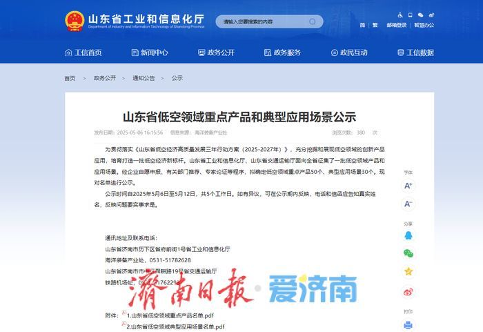 80个！山东省低空领域重点产品和典型应用场景公示