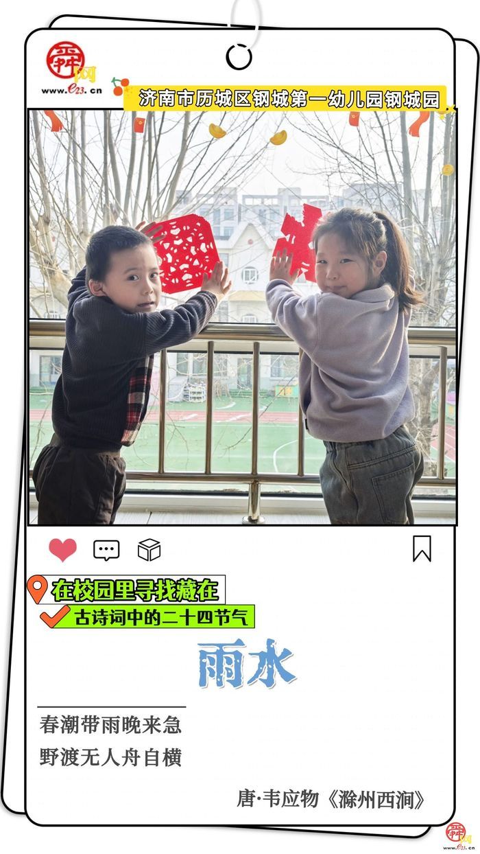 在校园里寻找藏在古诗词中的二十四节气｜雨水