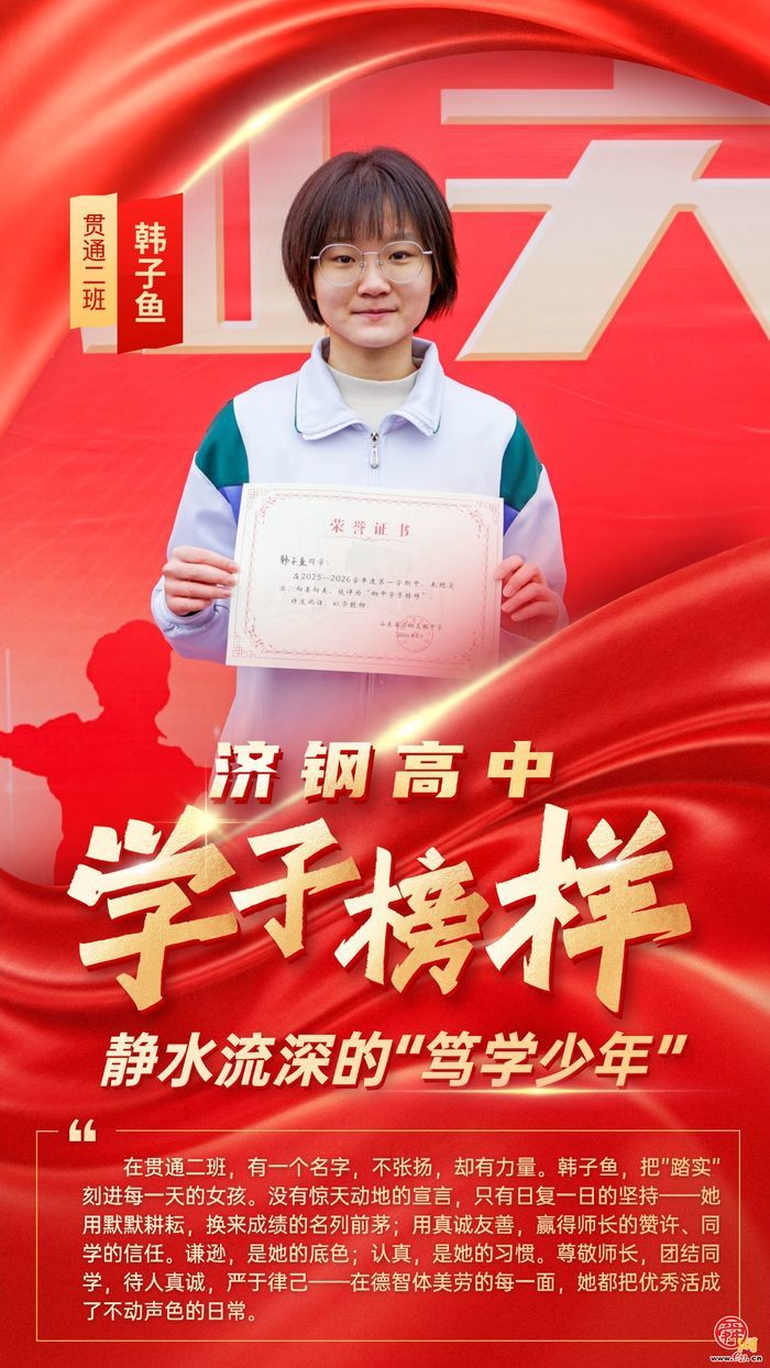 循光而行，青春正当“燃”——济钢高中学子榜样星光集