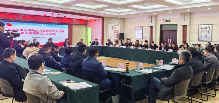 济南市残疾人福利基金会召开2025年全市残疾人福利工作会议暨第六届理事会二次会议