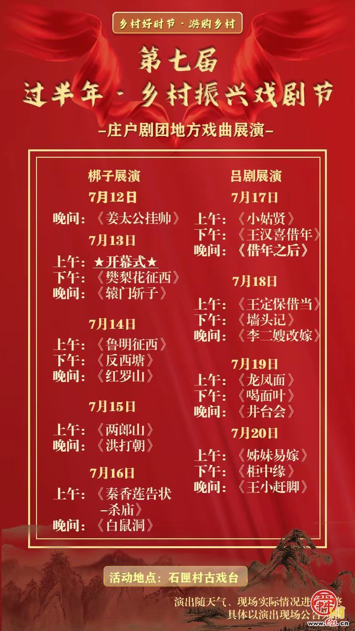 戏韵流转青山中，最是半年滋味浓——第七届石匣过半年乡村振兴戏剧节盛情启幕