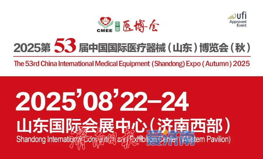 第53届中国国际医疗器械（山东）博览会明日济南启幕