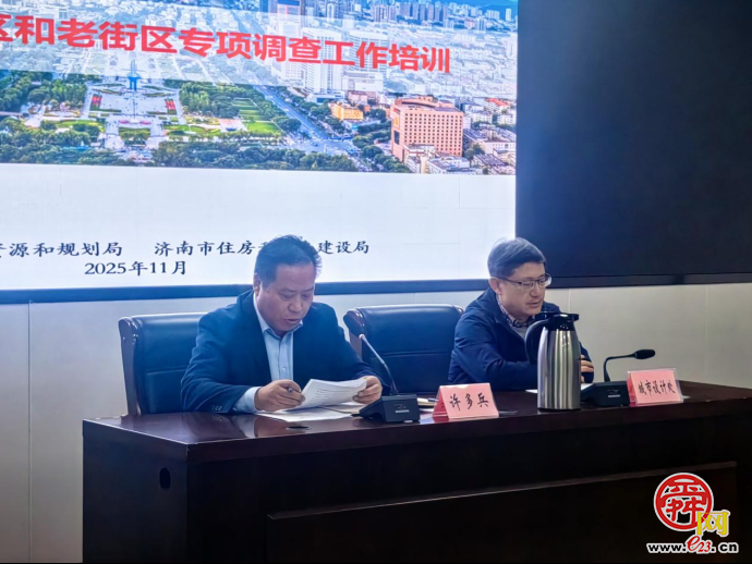 济南市自然资源和规划局会同市住房和城乡建设局联合组织开展老城区和老街区专项调查培训