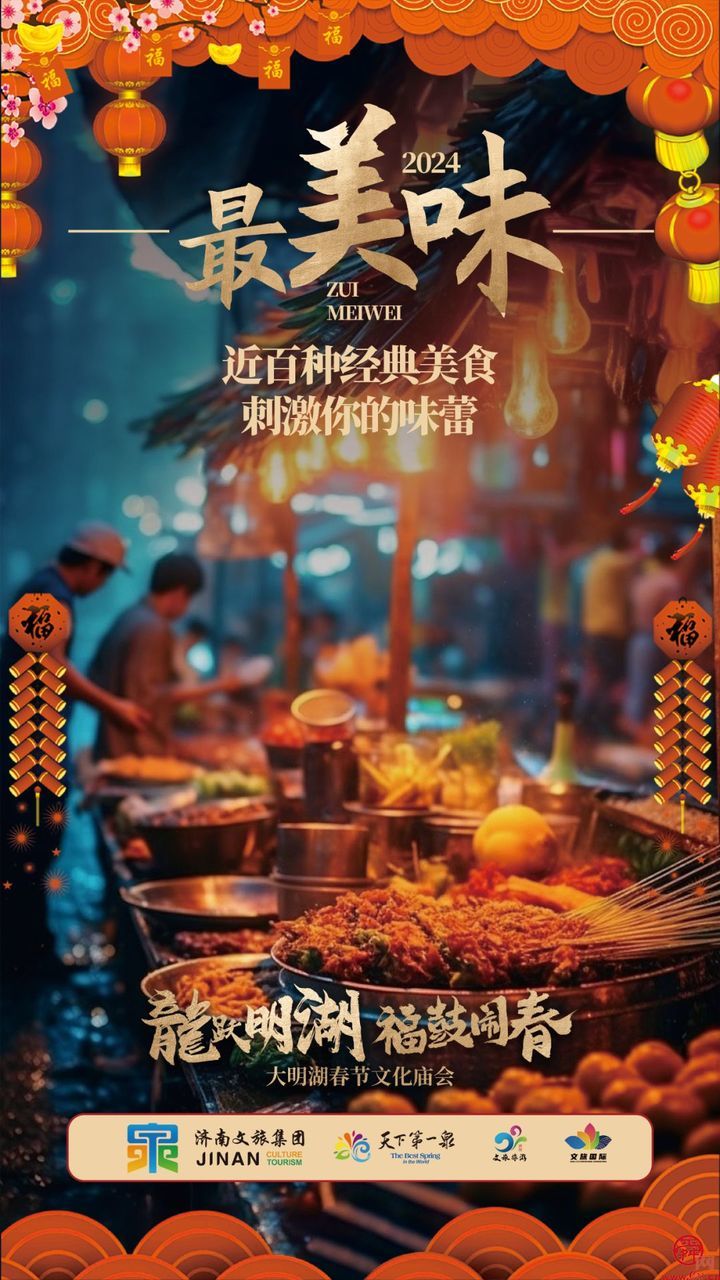 “泉”在济南过大年