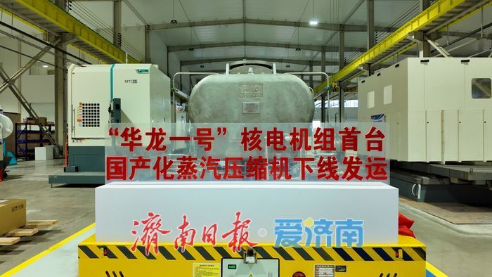 首台国产TEP蒸汽压缩机下线发运 山东章鼓剑指千亿级核电市场