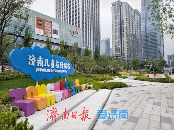 硬核商务区焕发暖心童趣 济南CBD再添儿童友好主题公园