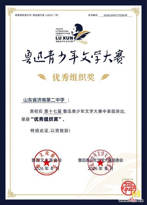 墨韵承风骨 少年著华章——济南二中学子在鲁迅青少年文学大赛中斩获佳绩
