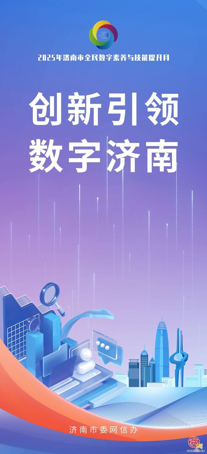 海报图集｜数智赋能 全民共享 2025年济南市全民数字素养与技能提升月活动即将启幕！