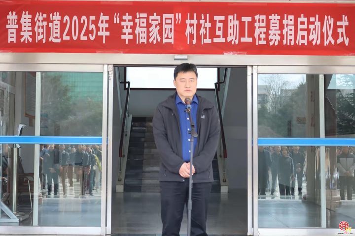 普集街道举行2025年“幸福家园”村社互助工程募捐启动仪式