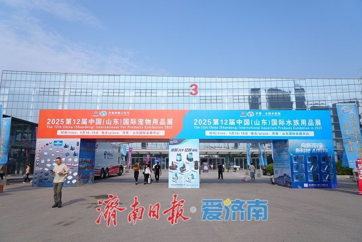 精彩纷呈！2025年第十二届中国（山东）国际宠物水族用品展开幕