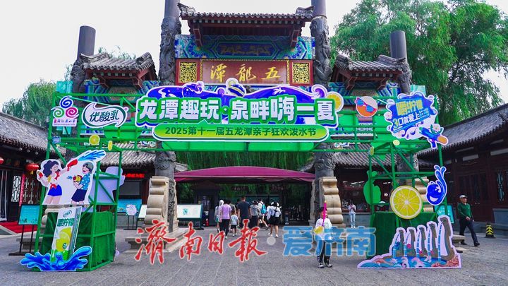 一年四季 泉在济南丨第十一届五龙潭泼水节清凉启幕，亲水狂欢邀您共度泉城盛夏