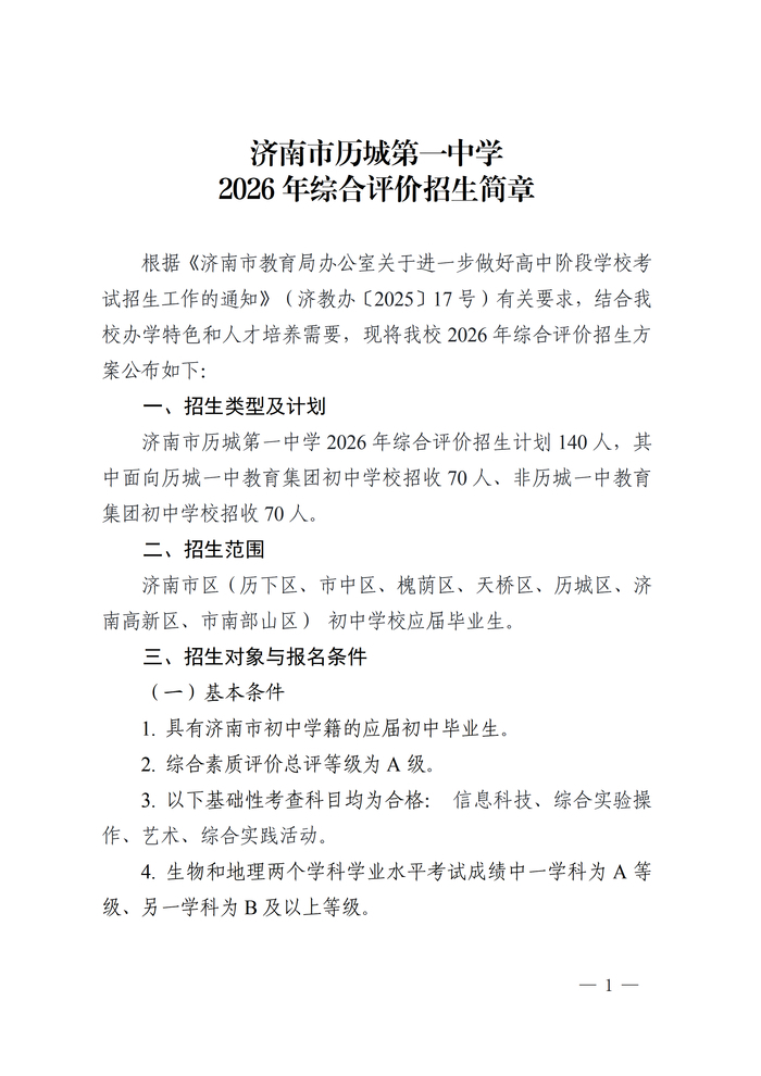 历城一中2026年综合评价招生计划招收140人