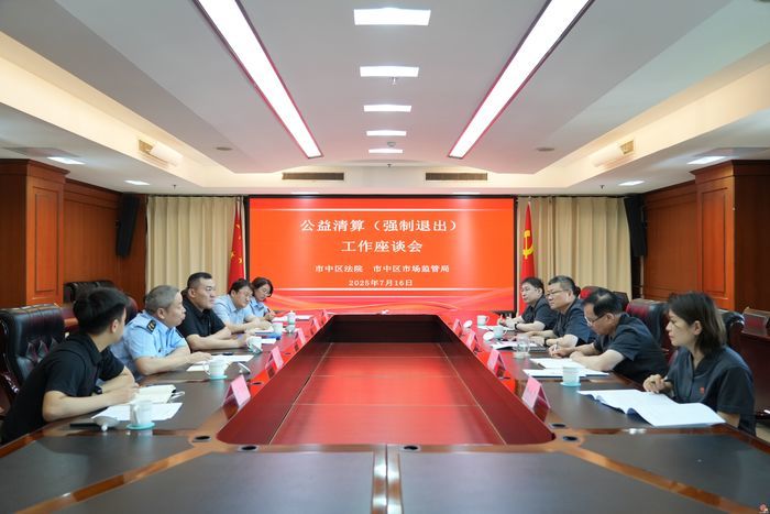 解决“僵尸企业”注销难 疏通经济运行“肠梗阻” 济南市市中区法院与市中区市场监管局召开公益清算（强制退出）工作推进会