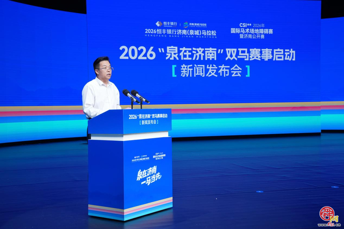 2026“泉在济南”“双马”赛事启动 文体旅商深度融合擦亮济南“双马”之城 名片