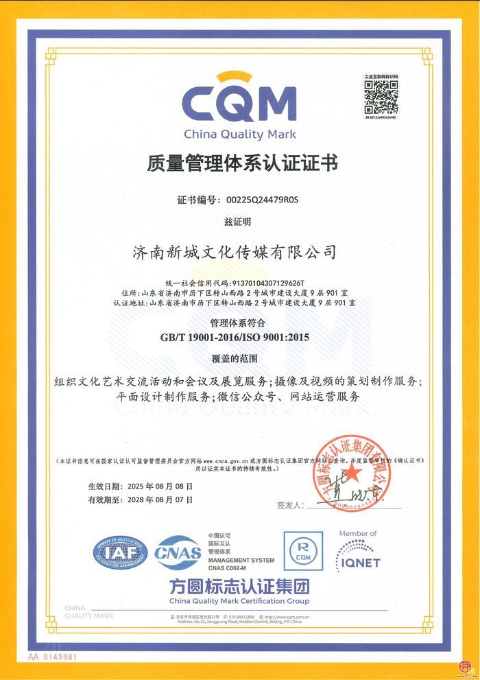 济南新城文化传媒成功通过ISO9001质量管理体系认证