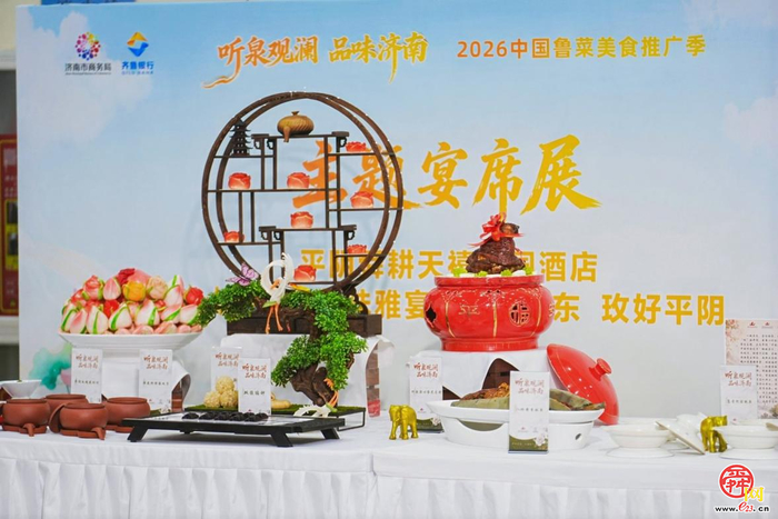 “听泉观澜・品味济南”2026中国鲁菜美食推广季“N”场配套活动接续登场