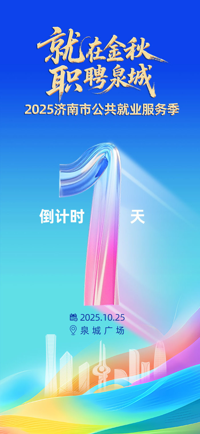 倒计时1天！2025年济南市公共就业服务季活动本周六启幕