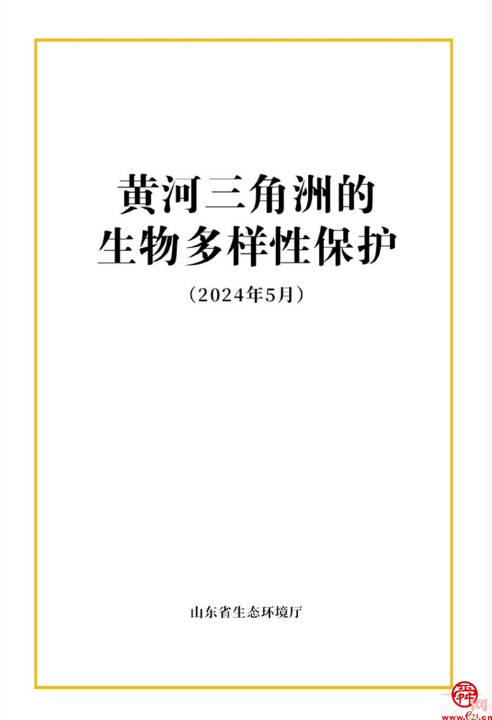 山东发布《黄河三角洲的生物多样性保护》白皮书