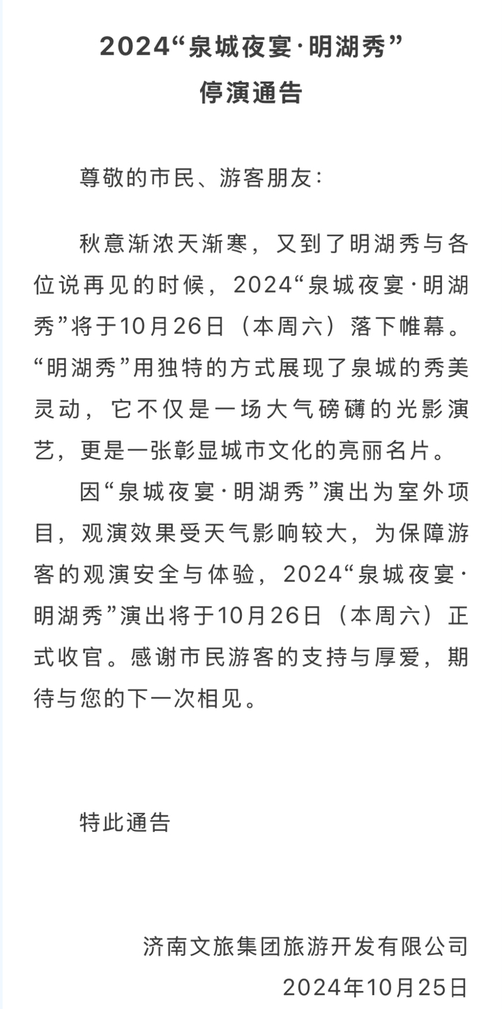 2024“泉城夜宴·明湖秀”即将收官